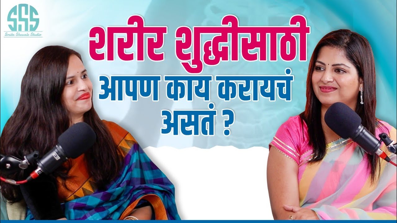 आयुर्वेदामध्ये शरीर शुद्धी घरच्या घरी कशी करायची याबद्दल काय सांगितलं आहे?