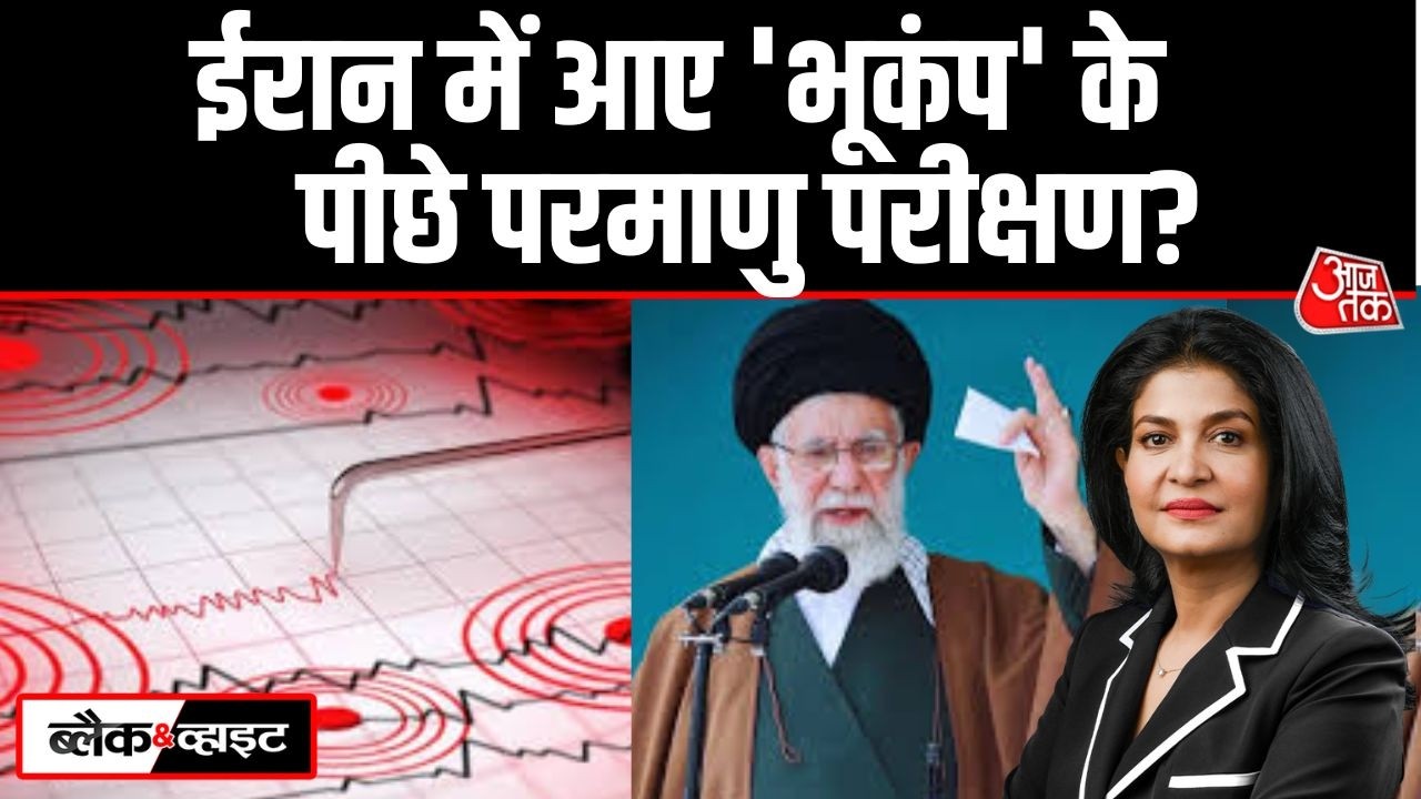 Black And White: जंगी हालात के बीच Iran में 5.5 तीव्रता का Earthquake | US-Iran | Anjana Om Kashyap