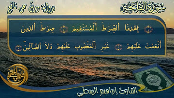 تلاوة خاشعة  القارئ إبراهيم الهبطي  سورة الفاتحة