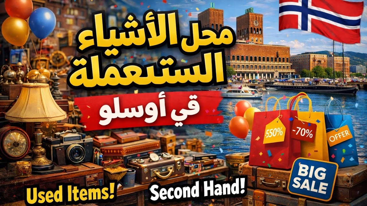 محل أشياء مستعمله في النرويج، تعرف أكثر على الحياة و الضروف و معلومات مفيدة ومتنوعة 🇳🇴🇲🇦
