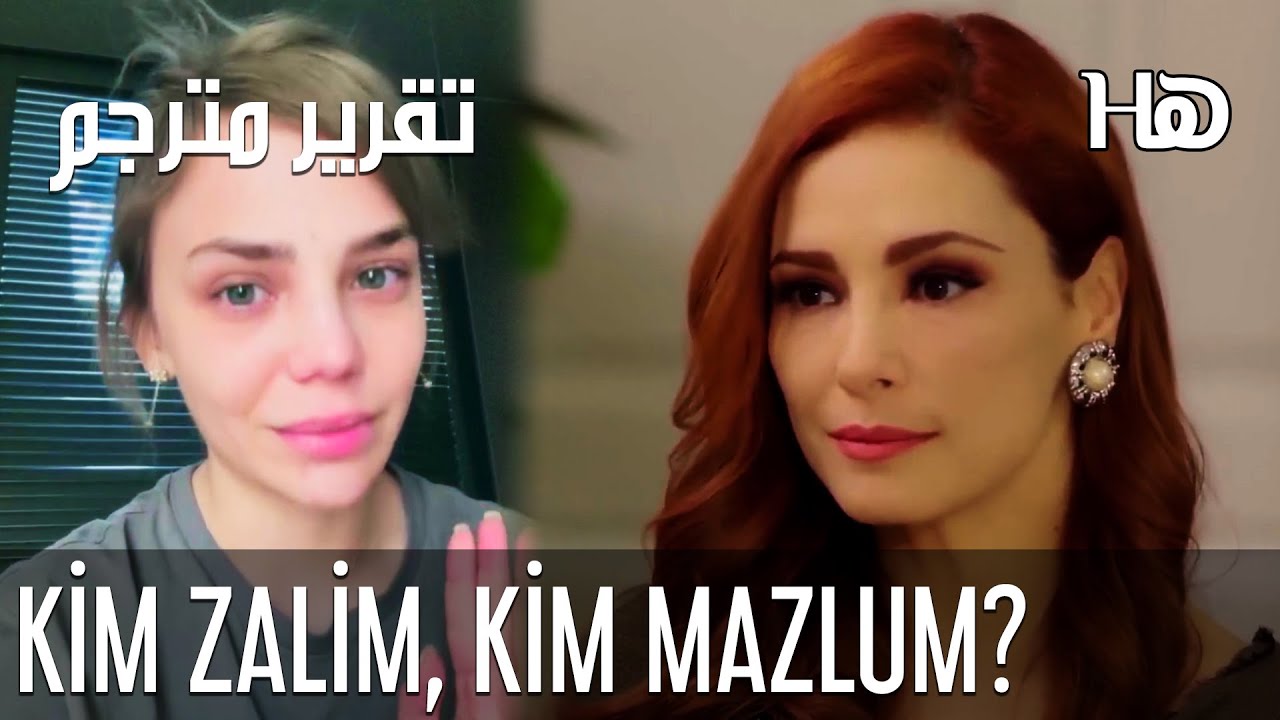 Bahar Şahin ve Mine Tugay: Kim Zalim, Kim Mazlum? | بهار شاهين ومينة توغاي: من الظالمة ومن المظلومة؟