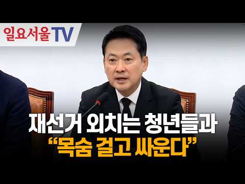 장동혁 "재선거 외치는 청년들과 목숨 걸고 싸운다"
