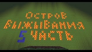 Minecraft прохождение карты "Остров Выживания" 5 часть (Конец)
