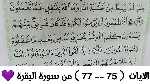 الآية ( ٧٥ -- ٧٧ ) من سورة البقرة  💜💜