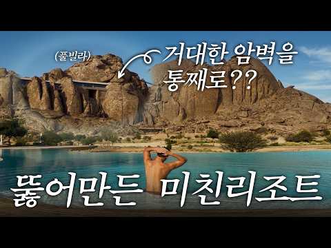 사우디 왕실이 오일머니를 쏟아부어 만든 세계 최고급 리조트 : 데저트 락 | 유정수는 외근 중