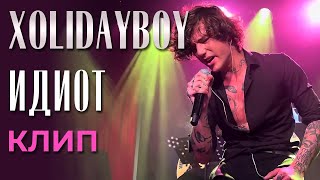 Xolidayboy - Идиот - Клип (Not Official)