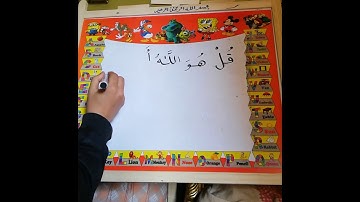 تعليم قراءة سورة الاخلاص للأطفال مع التهجي والكتابة