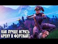 Fortnite: Как Лучше Играть Арену в 13 Сезоне?