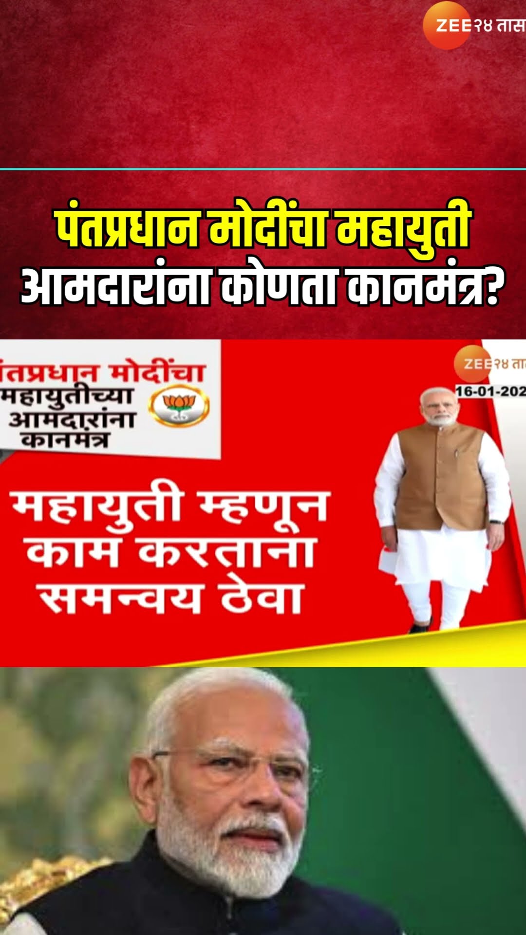Advice To Mahayuti MLA । पंतप्रधान मोदींचा महायुती आमदारांना कोणता कानमंत्र?
