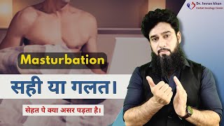 Masturbation करना सही या ग़लत ? : सच जानिए | Dr. Imran Khan