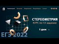 13 задания Стереометрия 1 урок - Курс ПРОФИЛЬ 2022 от Абеля / Математика ЕГЭ