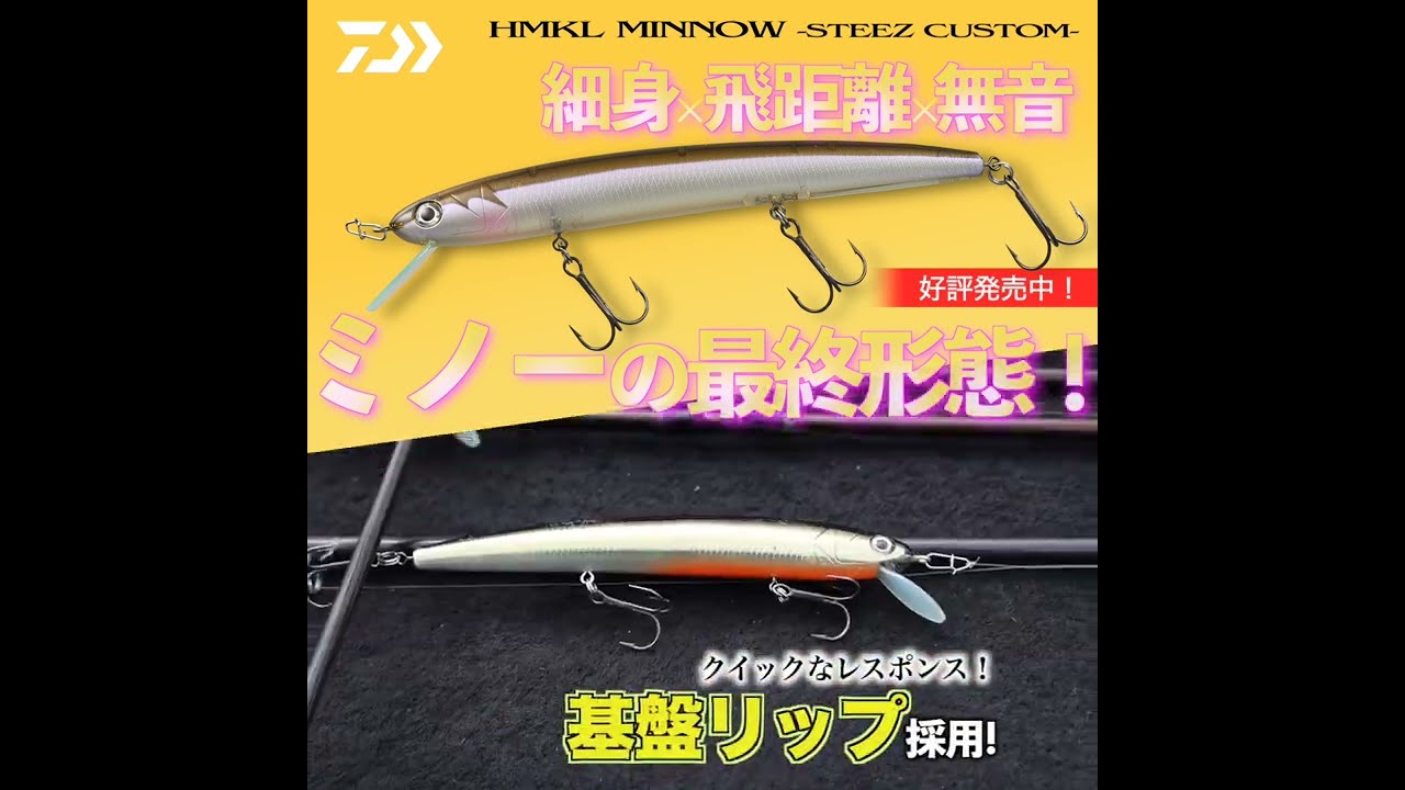 STEEZ LURE】ハンクルミノー -STEEZ CUSTOM- #Shorts - YouTube