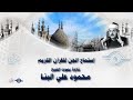 إستماع الجن للقرآن الكريم تلاوة من سورة الجن للشيخ محمود علي البنا