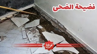 قبل ما تصيد.. إنهيار منزل تابع لشركة الضحى تحت أقدام سكانه...