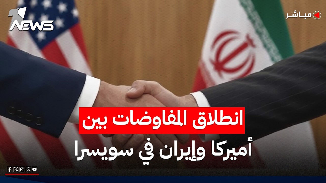 انطلاق المفاوضات بين الولايات المتحدة وإيران في سويسرا | اخبار المنتصف 2026/6/21