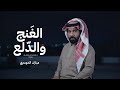 الغنج والدلع مبارك الدوسري حصريا 2026 