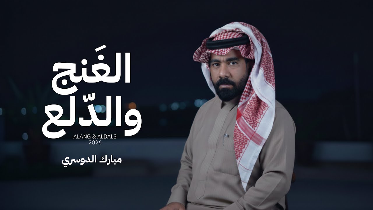 الغنج والدلع - مبارك الدوسري ( حصرياً ) 2026
