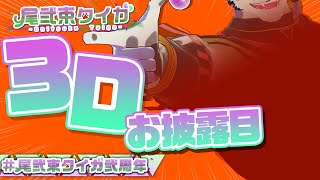 【 #尾弐束タイガ弐周年 】弐・周・年【 尾弐束タイガ 】
