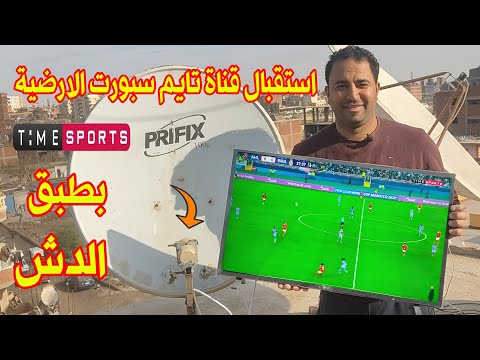 استقبال قناة تايم سبورت الارضية Time Sport البث الأرضى الرقمى علي الرسيفر والشاشة بطبق الدش