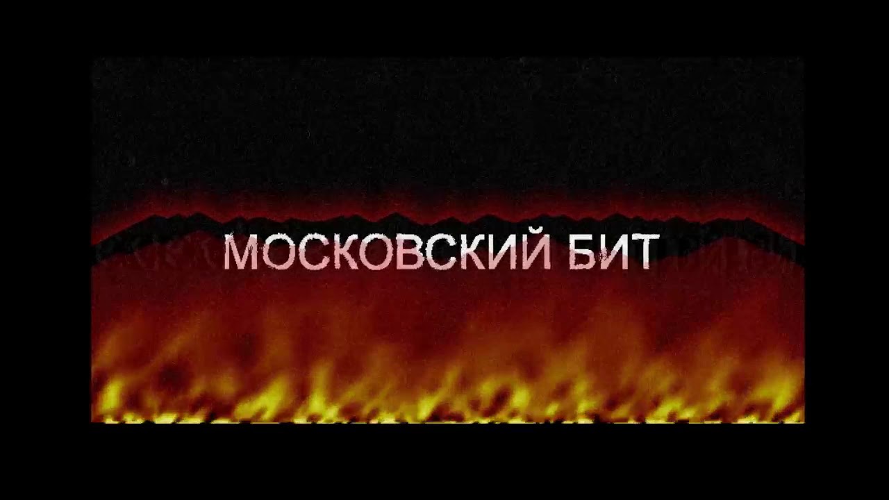 "Московский бит" группы Браво. Исполняет: Рекечинский Дмитрий. - YouTube
