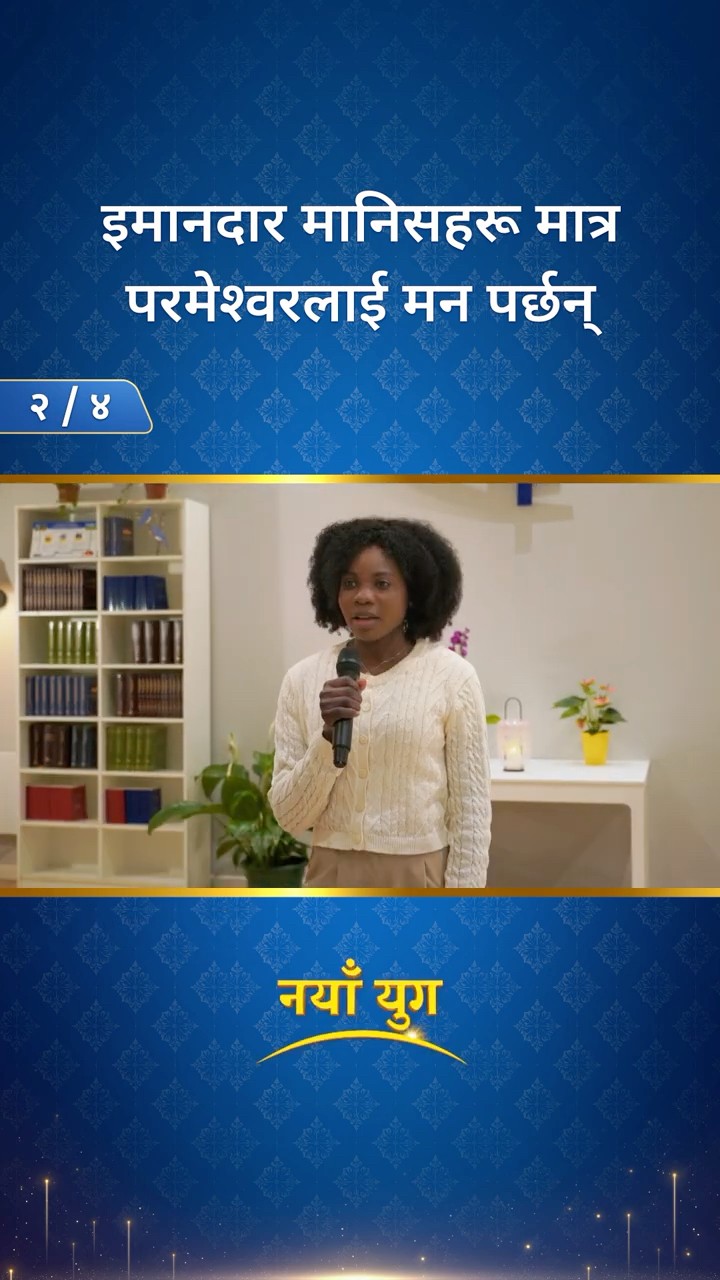 इमानदार मानिसहरू मात्र परमेश्‍वरलाई मन पर्छन् (२/४)