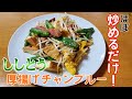 【水切り無し！】ししとうと厚揚げのチャンプルー【時短】