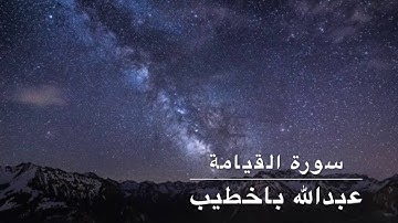 سورة القيامة للقارئ عبدالله باخطيب | ليلة ٢٩ بمسجد اللامي