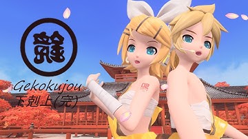 [PDAFT] Gekokujou (Kan) (下剋上(完) ) [Project DIVA Modding] PV