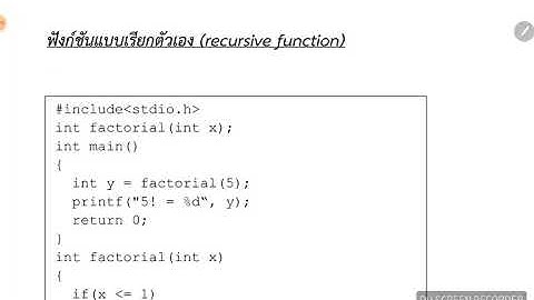 ฟังก์ชันแบบเรียกตัวเอง (recursive function) By..พี่ทรติวเตอร์