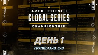 ОБЗОР ПЕРВОГО ДНЯ ALGS CHAMPIONSHIP 2021 (ГРУППЫ A/B, C/D) | Apex Legends