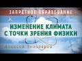 Изменение климата с точки зрения физики