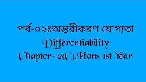 পর্ব-০২ঃঅন্তরীকরণ যোগ্যতা Differentiability Chapter-2(C)  উদাহরণ-০১ Calculus-1, Hon