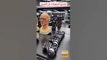 شاهد تصنيع الروبوتات في الصين روبوت 