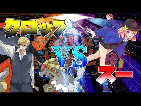 ポケモンusum クロップ視点最強実況者全力決定戦 Vsスー Youtube