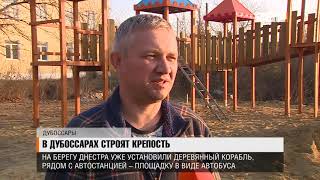 В Дубоссарах строят крепость