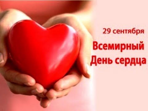 Праздники 29 сентября. Всемирный день сердца  День отоларинголога