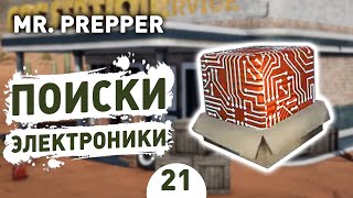 ПОИСКИ ЭЛЕКТРОНИКИ! - #21 MR. PREPPER ПРОХОЖДЕНИЕ