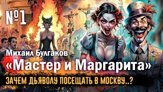 "Мастер и Маргарита" Булгаков — самый опасный роман XX века  краткий пересказ книги №01 ⩥ #shot_book