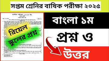 ৭ম শ্রেণি বার্ষিক পরীক্ষা বাংলা ১ম রিয়েল প্রশ্ন ২০২৫ | Class 7 annual Exam bangla Question