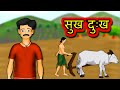 सुख दुःख - sukh dukh | Hindi Kahaniya | Hindi Stories | 3D Moral Stories in Hindi