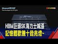 去年底來已翻倍! SK海力士DRAM傳再漲2成  韓媒質疑輝達為殺價 煽動SK海力士.三星競爭｜非凡財經新聞｜20240506