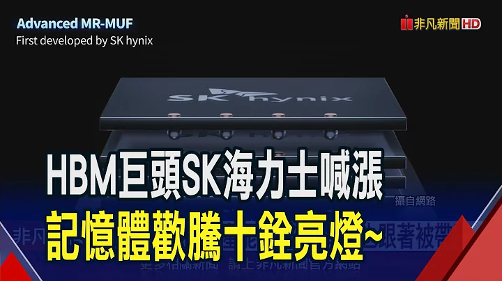 去年底來已翻倍! SK海力士DRAM傳再漲2成  韓媒質疑輝達為殺價 煽動SK海力士.三星競爭｜非凡財經新聞｜20240506 - 天天要聞