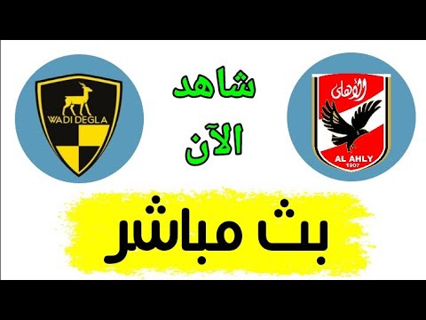 شاهد مباراة الأهلي ووادي دجلة بث مباشر اليوم في الدوري المصري