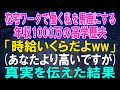 【スカッとする話】在宅ワークで働く私を馬鹿にする年収1000万の高学歴夫「時給いくらだよww」あなたより高いですが➡真実を伝えた結果【修羅場】
