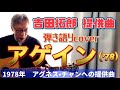 吉田拓郎 提供曲 「アゲイン」(’78) 弾き語りカバー 1978年 アグネス・チャンさんへの提供曲!