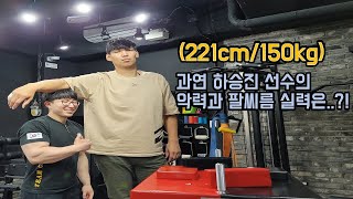 키 221cm 몸무게 150kg의 그와 팔씨름 대결을 하였어요! (하승진 악력?)