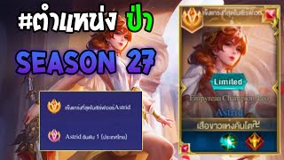 Rov : การเดินเกมของ Astrid อันดับ1ไทย เปิดซีซั่น 27 ตัวที่มีคนเล่นน้อยมากกกก! Season 27