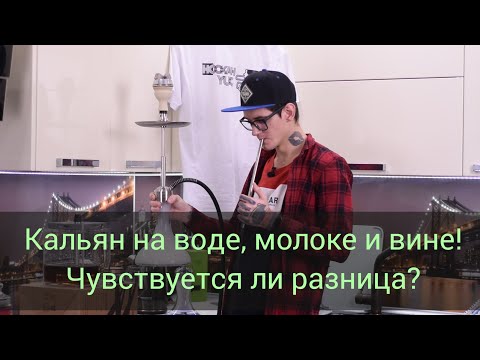 Кальян на воде молоке и вине - в чем разница?