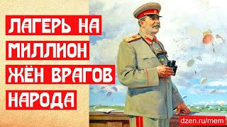 Лагерь на миллион жён врагов народа