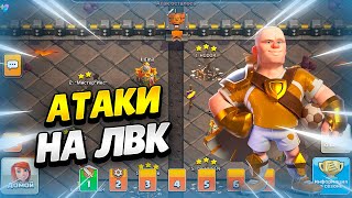 🔴 АТАКИ В ЧЕМПЕ НА ЛВК В КЛЕШ ОФ КЛЕНС | КЛЕО CLASH OF CLANS